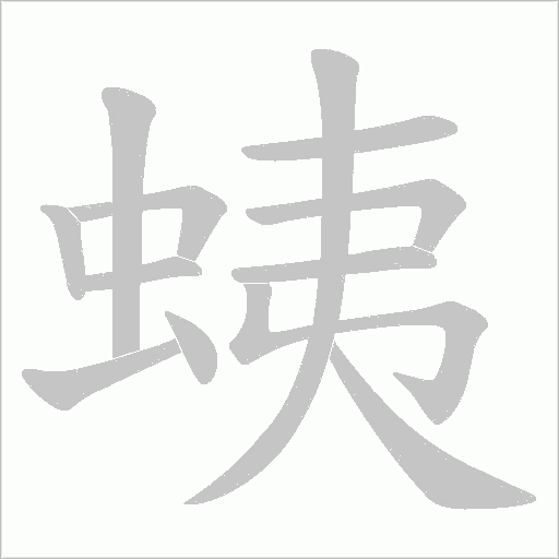 蛦的筆順動畫演示