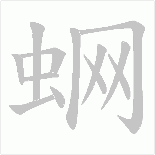蛧的筆順動畫演示