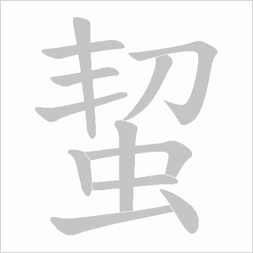 蛪的筆順動畫演示