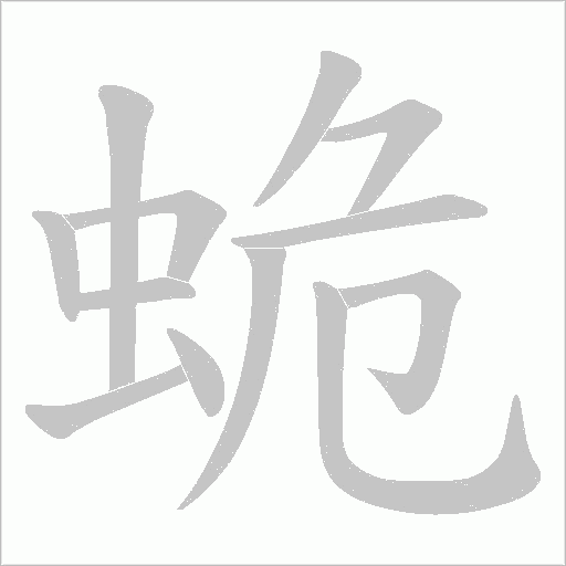 蛫的筆順動畫演示