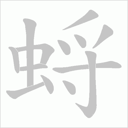 蛶的筆順動畫演示