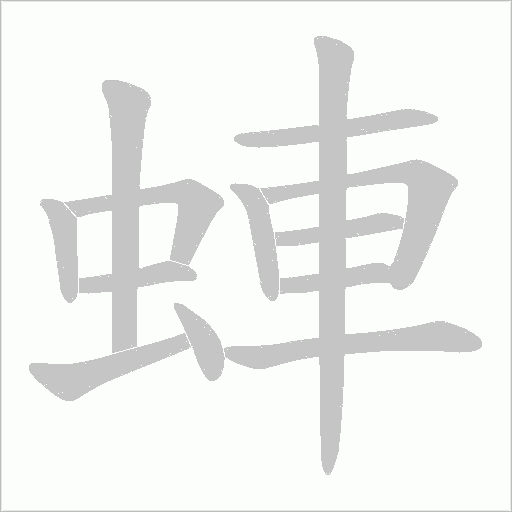 蛼的筆順動畫演示