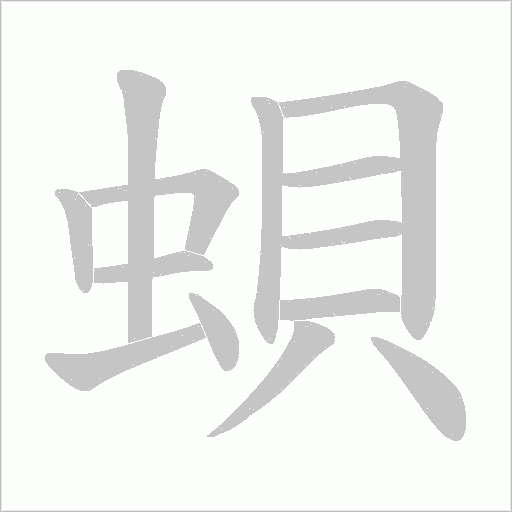 蛽的筆順動畫演示