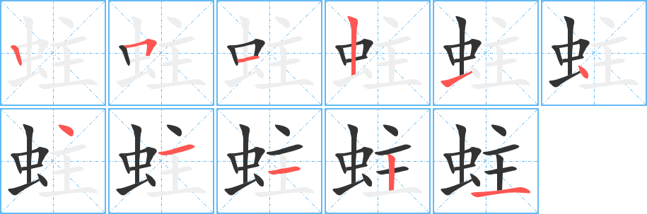 蛀的筆順分步演示