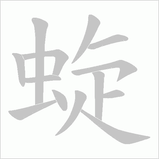 蜁的筆順動畫演示