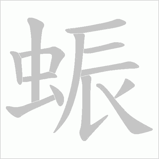 蜄的筆順動畫演示
