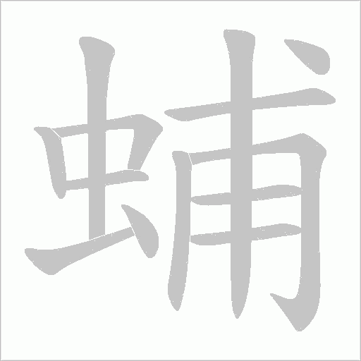 蜅的筆順動畫演示