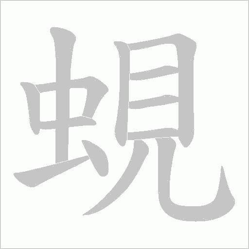 蜆的筆順動畫演示