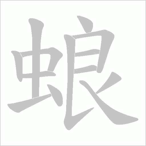 蜋的筆順動畫演示