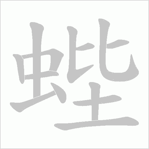 蜌的筆順動畫演示