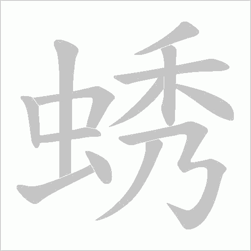 蜏的筆順動畫演示