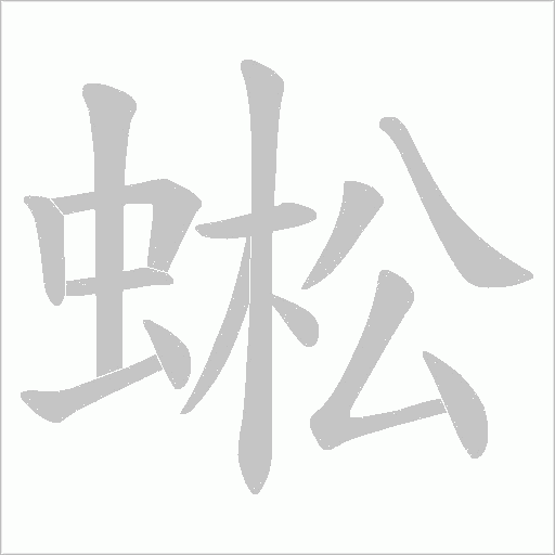 蜙的筆順動畫演示