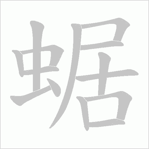 蜛的筆順動畫演示