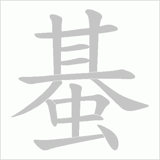 蜝的筆順動畫演示