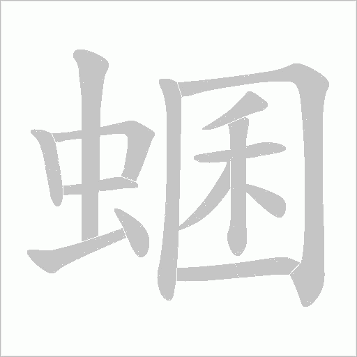 蜠的筆順動畫演示