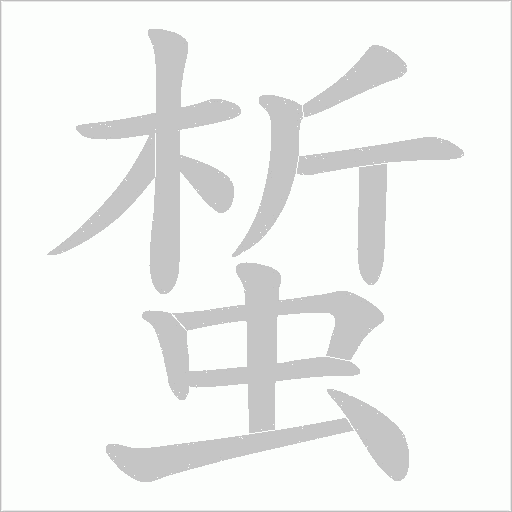 蜤的筆順動畫演示