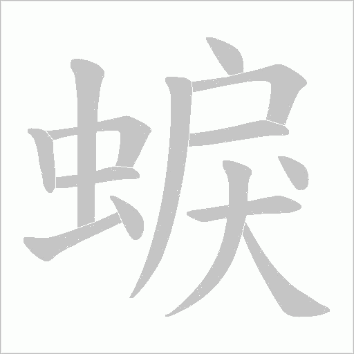 蜧的筆順動畫演示
