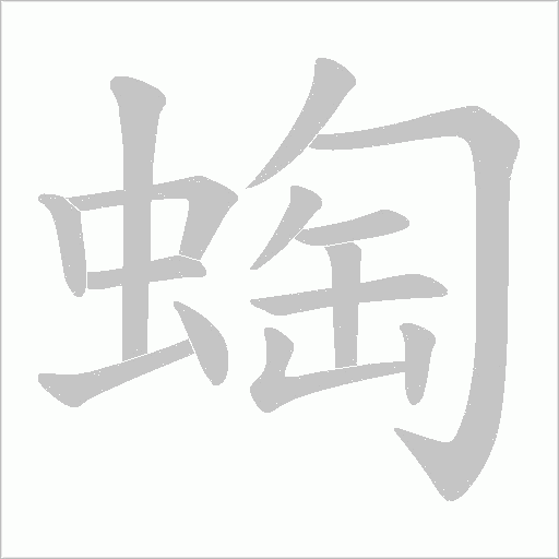 蜪的筆順動畫演示