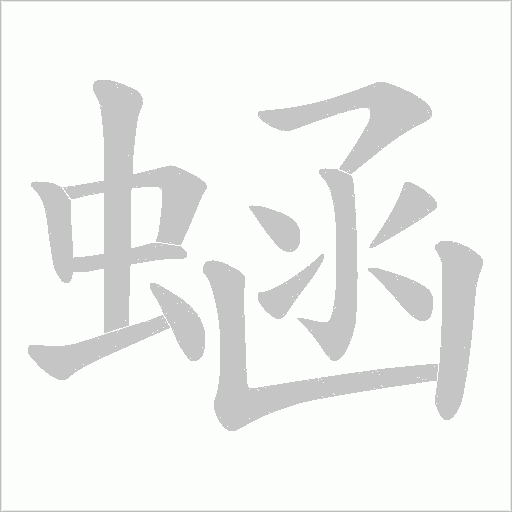 蜬的筆順動畫演示