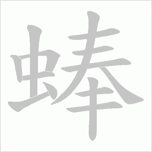蜯的筆順動(dòng)畫演示