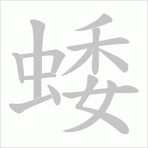 蜲的筆順動畫演示