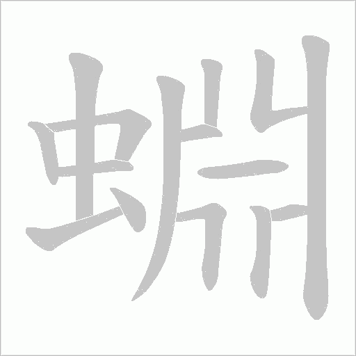 蜵的筆順動畫演示