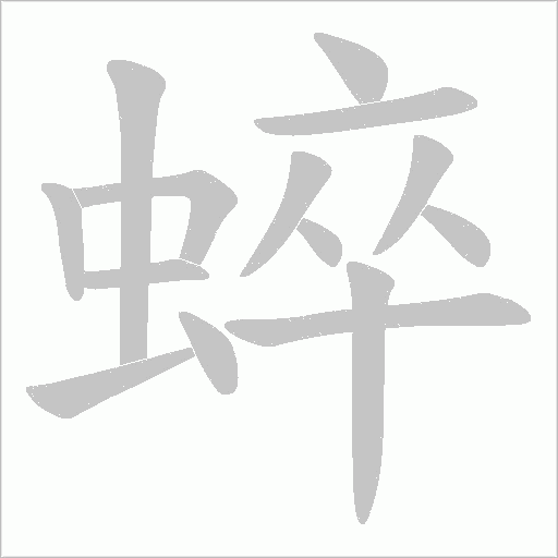 蜶的筆順動畫演示