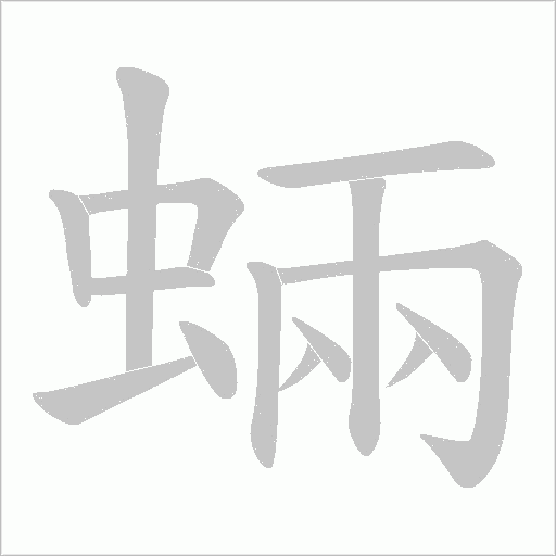 蜽的筆順動畫演示