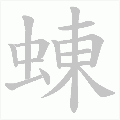 蝀的筆順動(dòng)畫(huà)演示