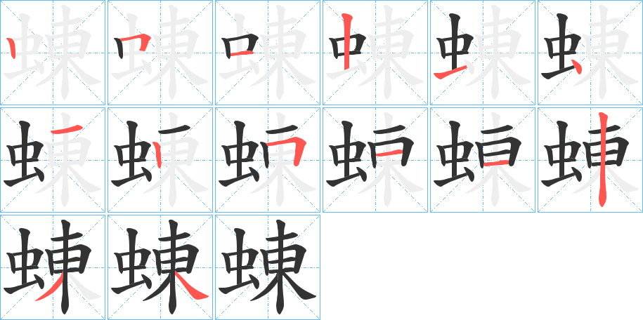 蝀的筆順?lè)植窖菔?><hr /><h2>蝀的基本信息</h2><div   id=
