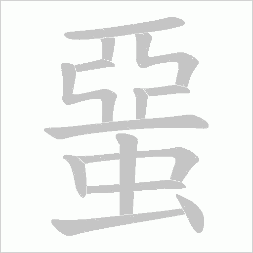 蝁的筆順動畫演示