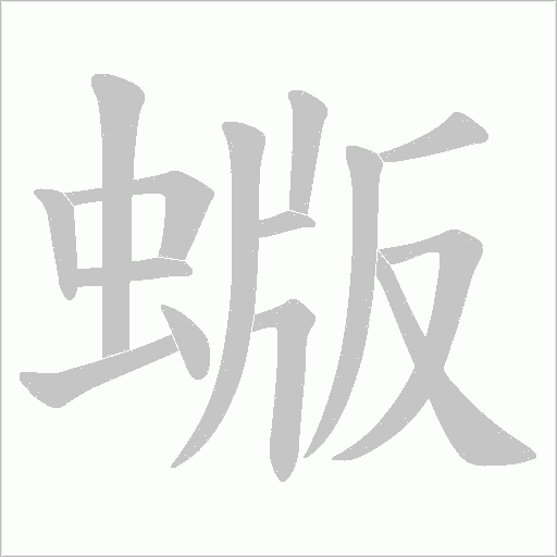 蝂的筆順動(dòng)畫演示