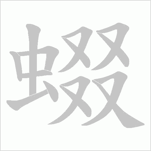 蝃的筆順動畫演示
