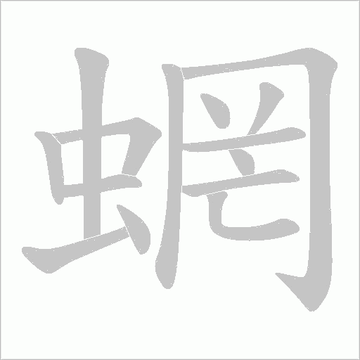 蝄的筆順動畫演示