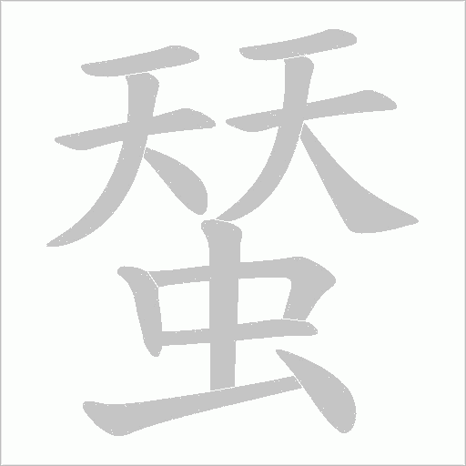 蝅的筆順動畫演示