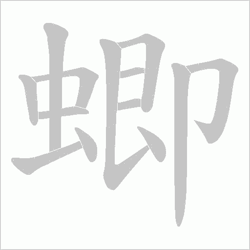 蝍的筆順動畫演示
