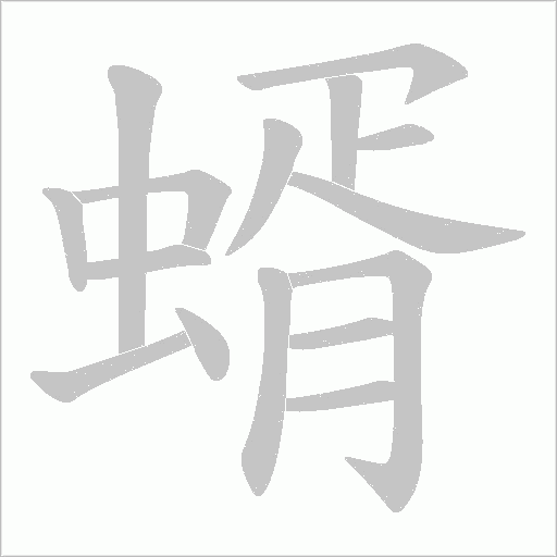 蝑的筆順動畫演示