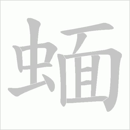 蝒的筆順動畫演示