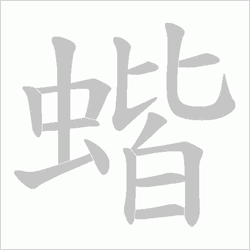 蝔的筆順動畫演示