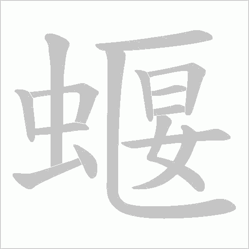 蝘的筆順動畫演示