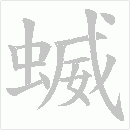 蝛的筆順動(dòng)畫演示