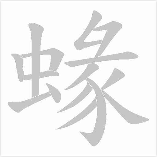蝝的筆順動畫演示