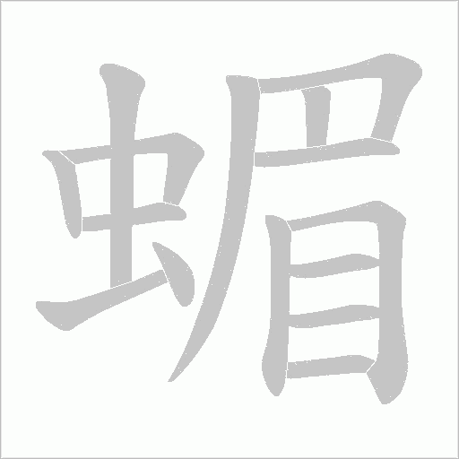 蝞的筆順動畫演示