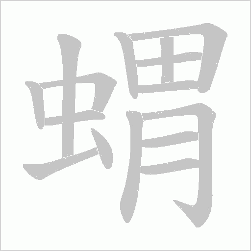 蝟的筆順動畫演示