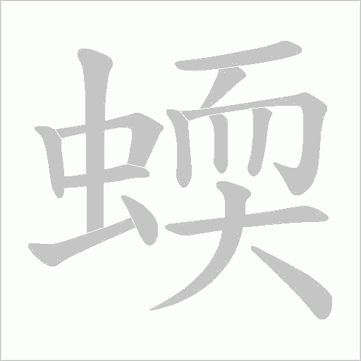 蝡的筆順動畫演示