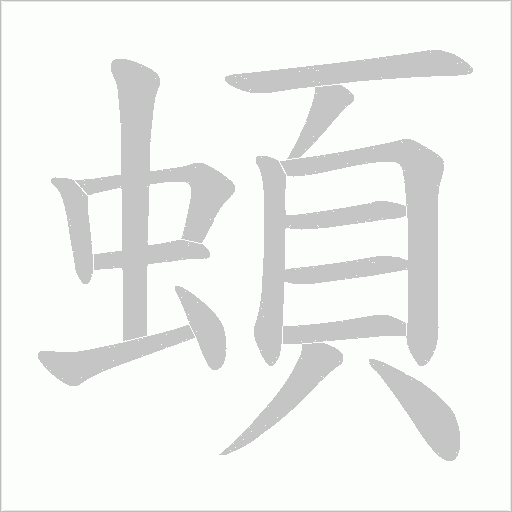 蝢的筆順動(dòng)畫(huà)演示