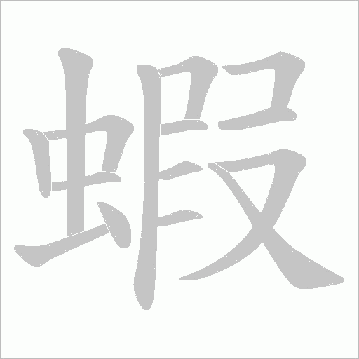 蝦的筆順動畫演示