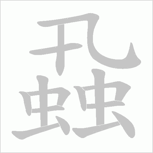 蝨的筆順動畫演示
