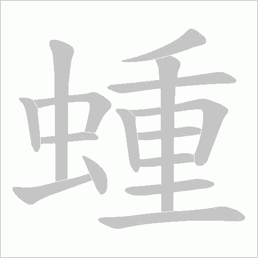 蝩的筆順動畫演示