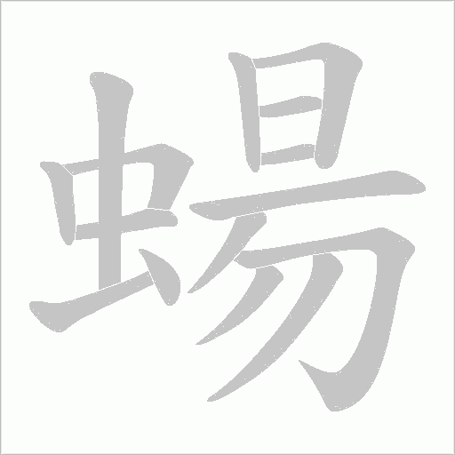 蝪的筆順動畫演示